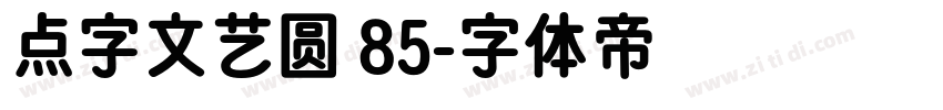 点字文艺圆 85字体转换